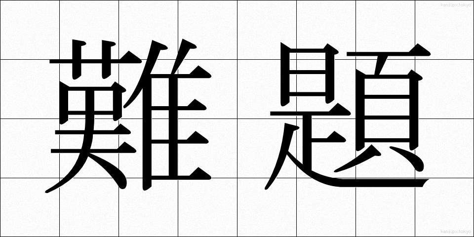 難題 (なんだい)