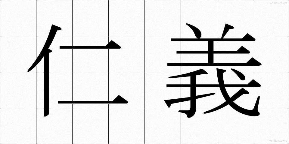 仁義 (じんぎ)