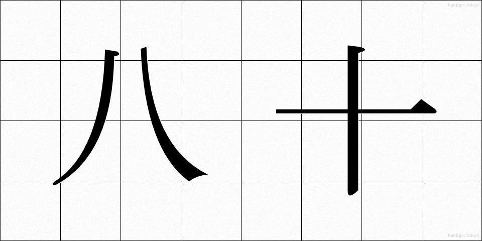 八十 (やそ)