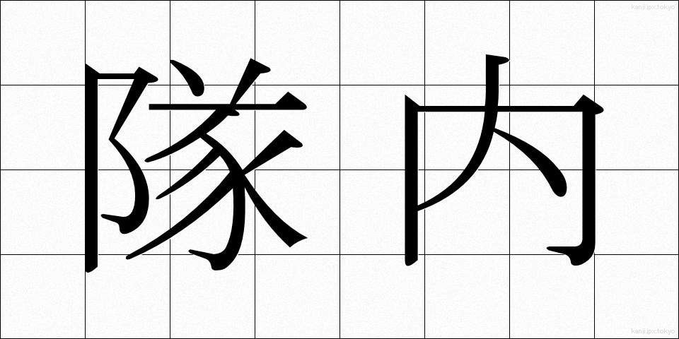 隊内 (たいない)