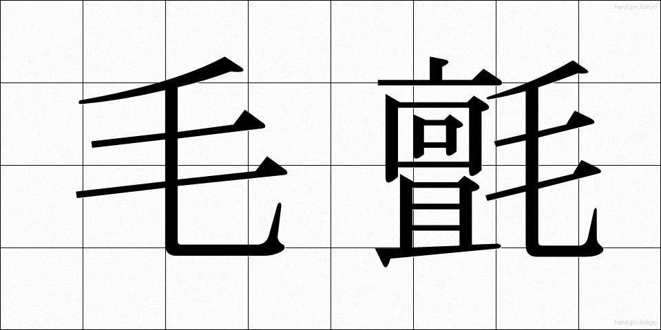毛氈 (もうせん)