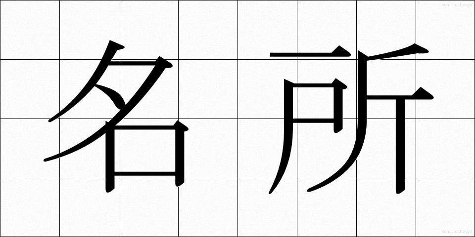 名所 (めいしょ)