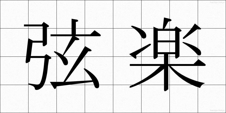 弦楽 (げんがく)