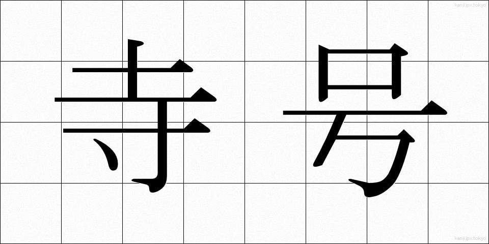 寺号 (じごう)