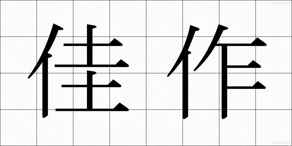 佳作 (かさく)