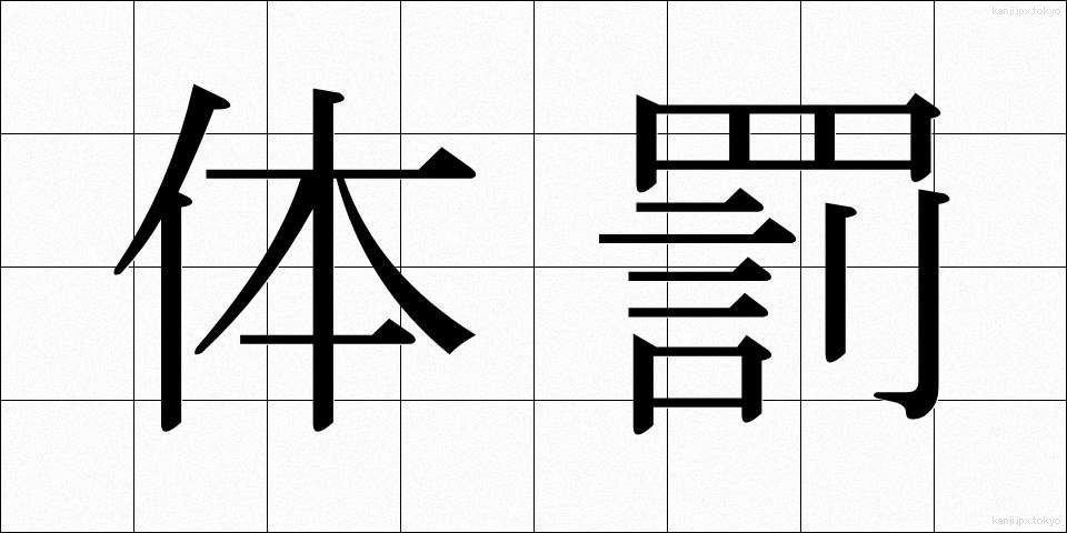 体罰 (たいばつ)