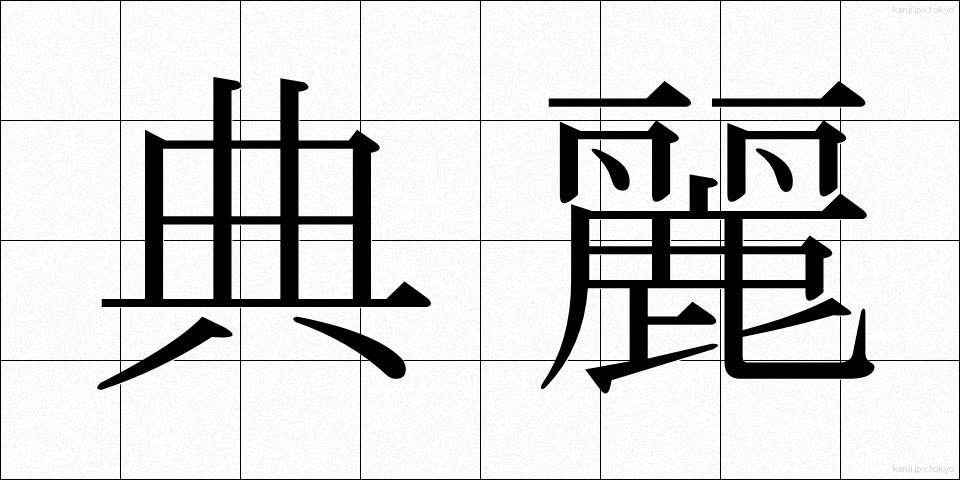 典麗 (てんれい)