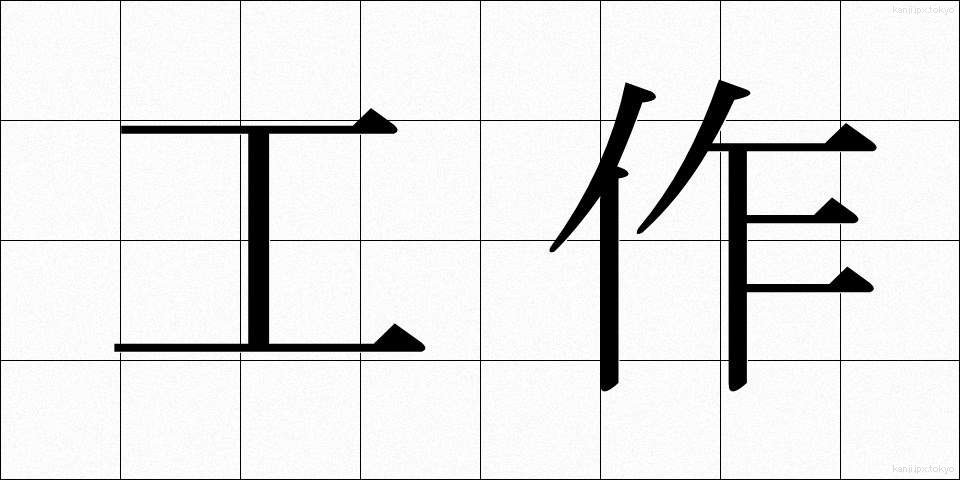 工作 (こうさく)