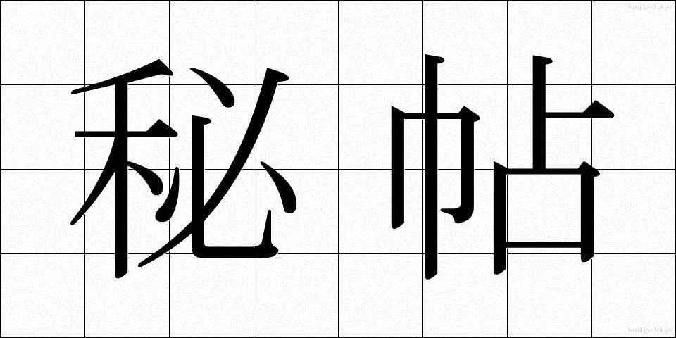 秘帖 (ひちょう)