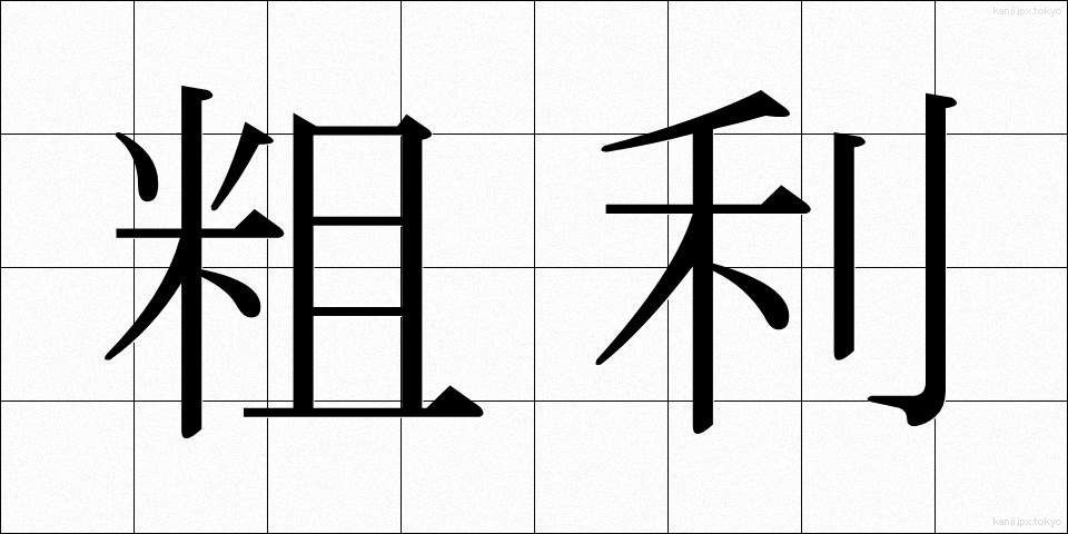 粗利 (そり)