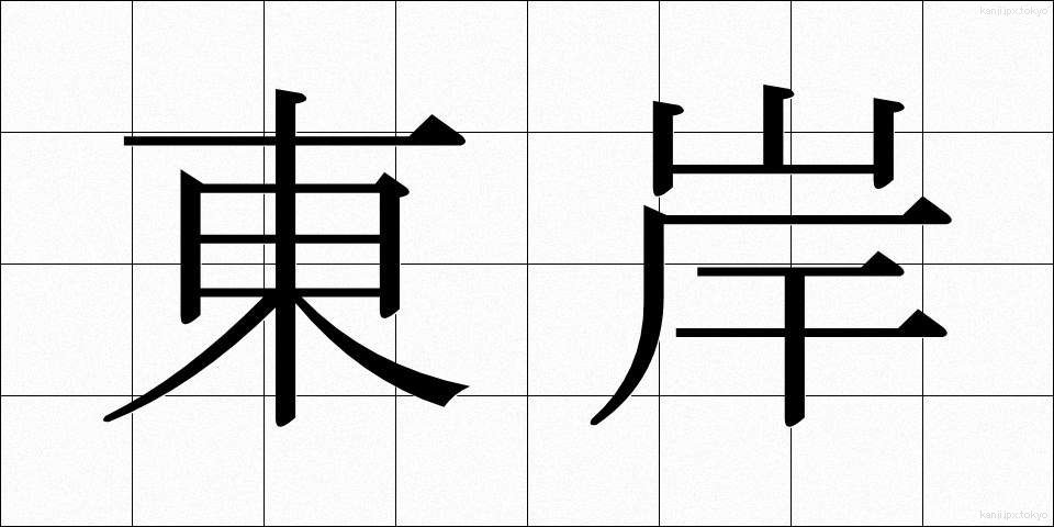 東岸 (とうがん)