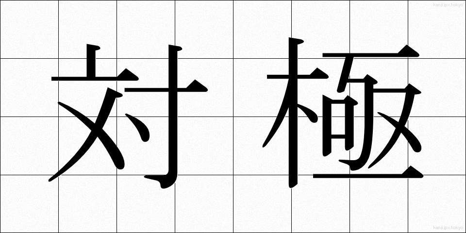 対極 (たいきょく)