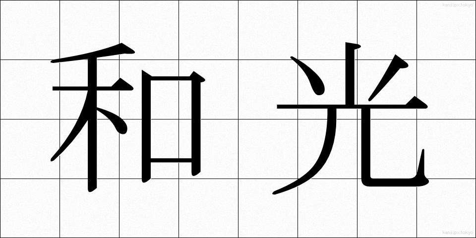 和光 (わこう)