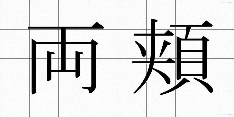 両頬 (りょうほお)