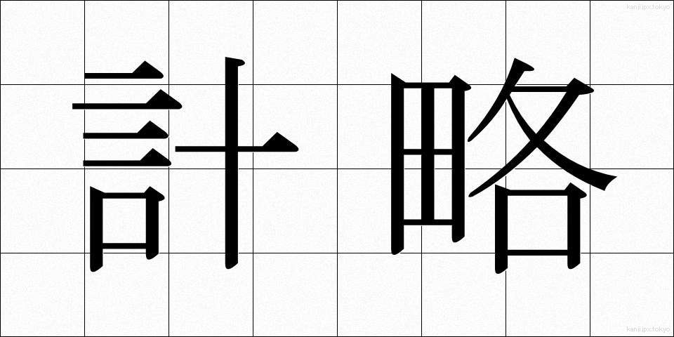 計略 (けいりゃく)