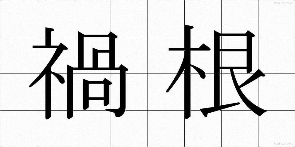 禍根 (かこん)