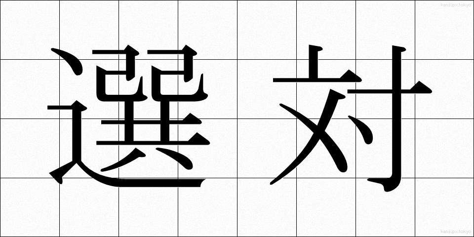 選対 (せんたい)