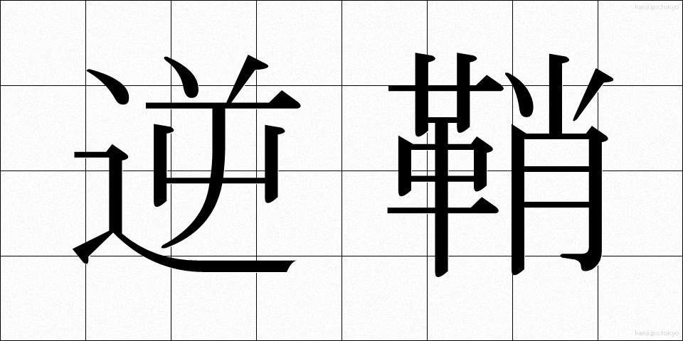 逆鞘 (ぎゃくさや)