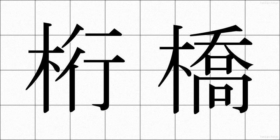 桁橋 (けたばし)