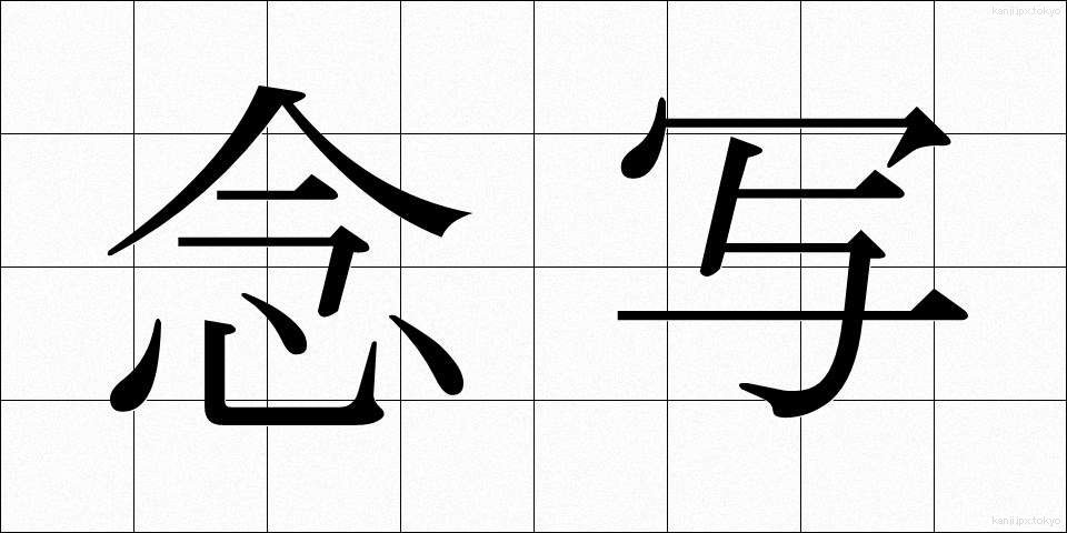 念写 (ねんしゃ)