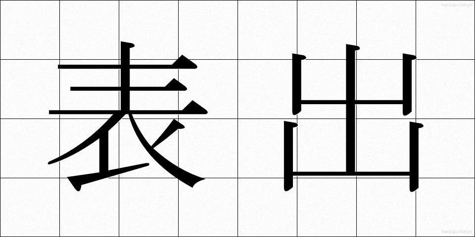 表出 (ひょうしゅつ)