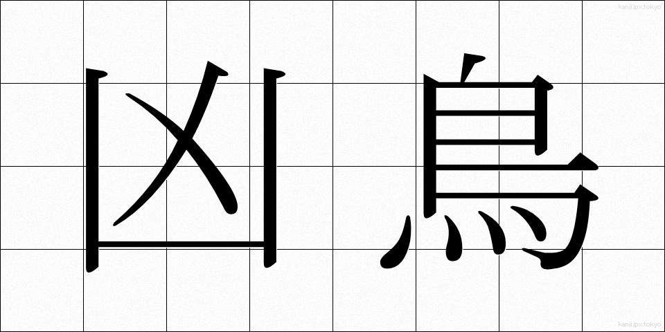 凶鳥 (きょうちょう)