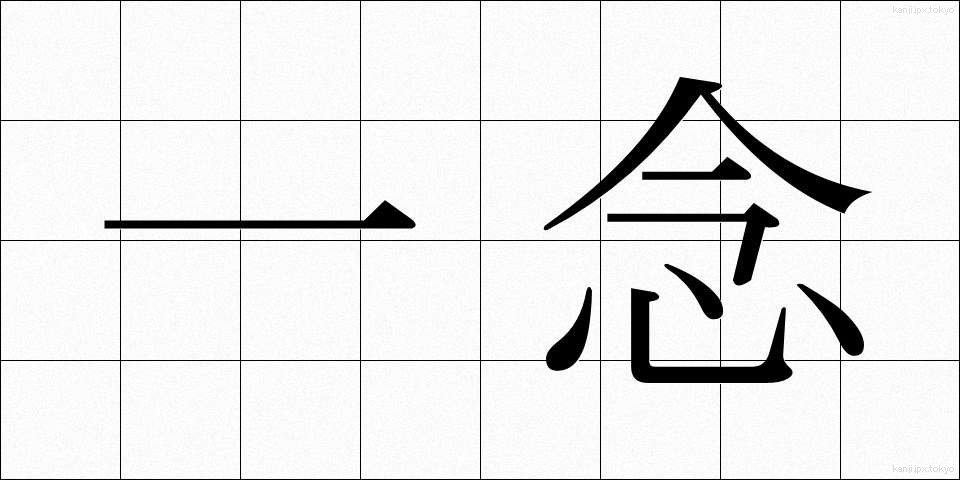 一念 (いちねん)