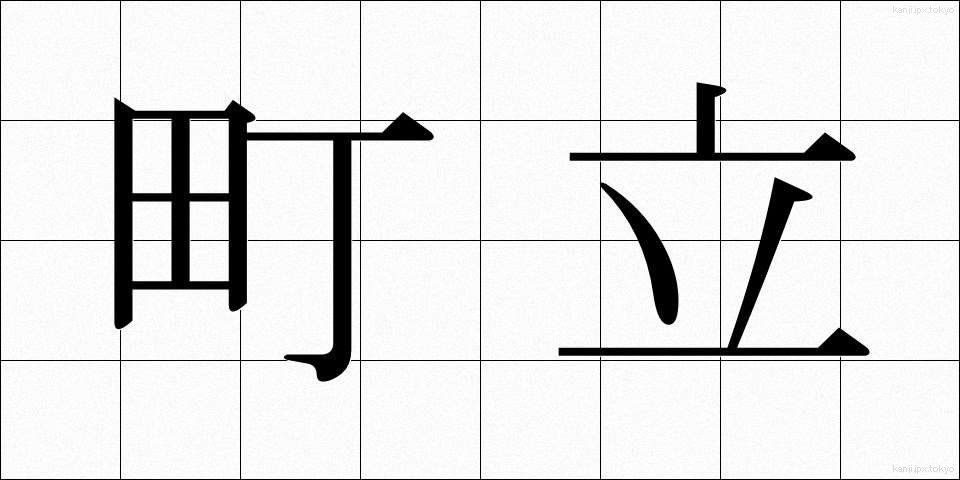 町立 (ちょうりつ)