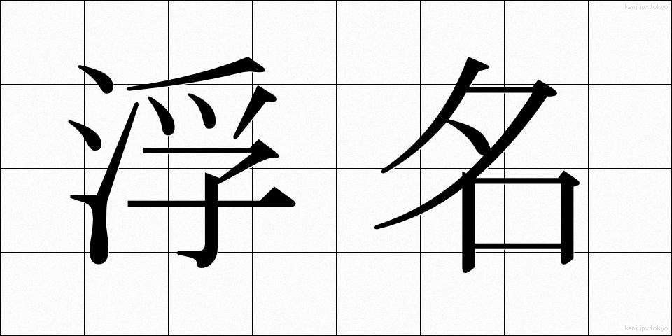 浮名 (うきな)