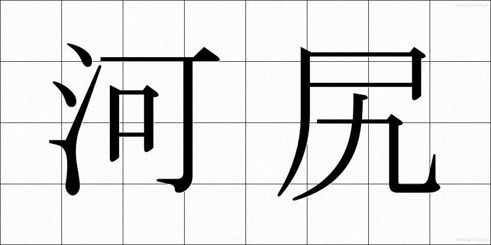河尻 (かわじり)