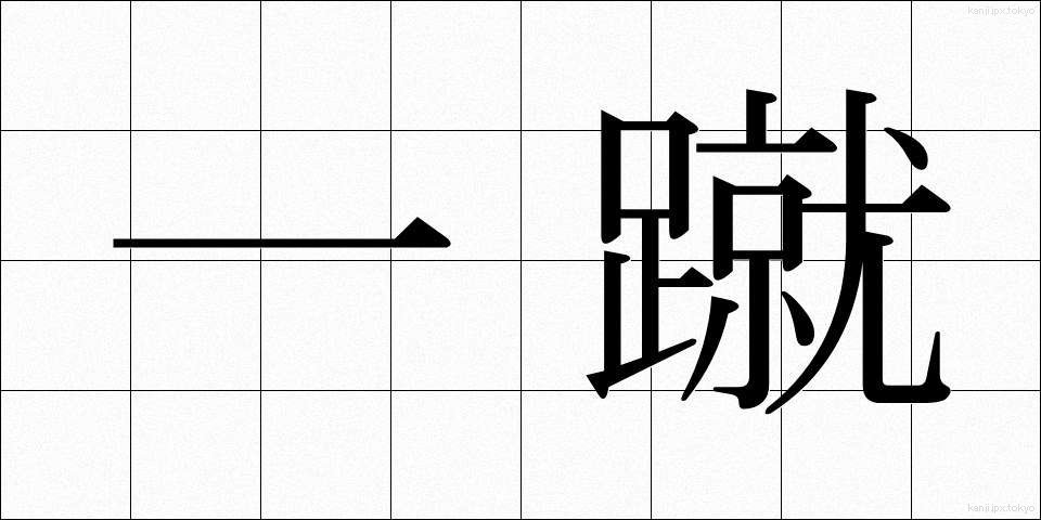 一蹴 (いっしゅう)