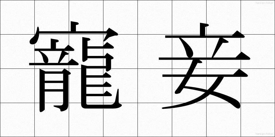 寵妾 (ちょうしょう)