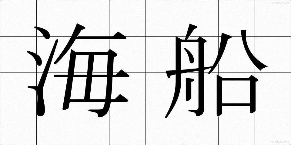 海船 (かいせん)