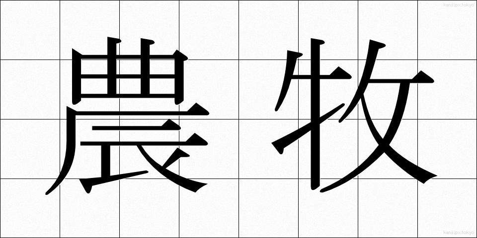 農牧 (のうぼく)