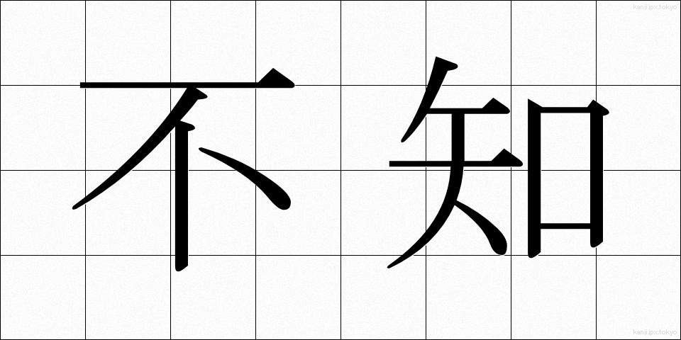不知 (ふち)