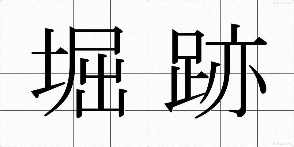 堀跡 (ほりあと)