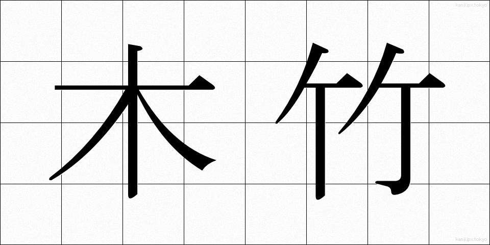 木竹 (きだけ)