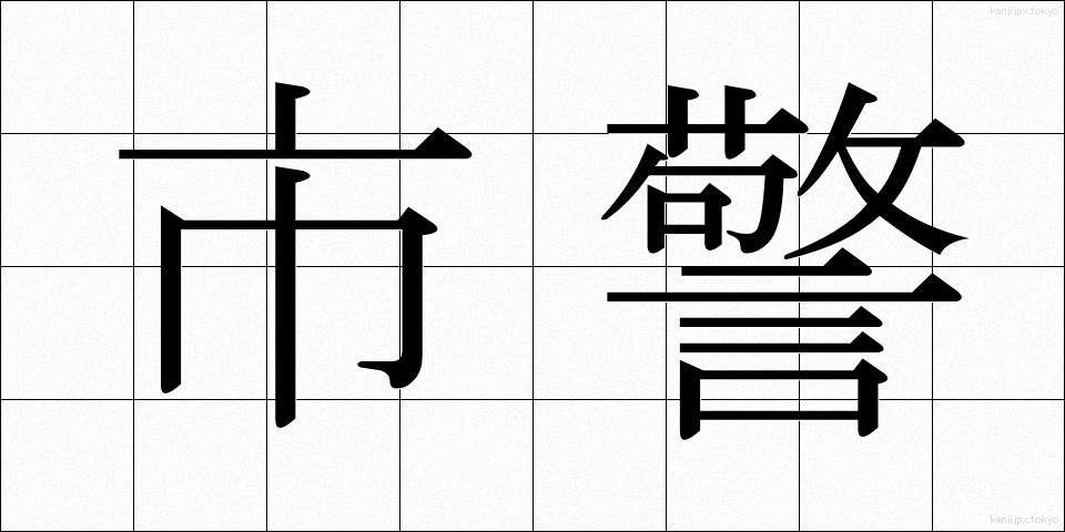 市警 (しけい)