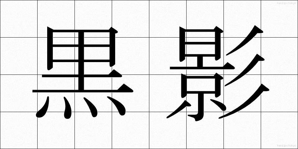 黒影 (こくえい)