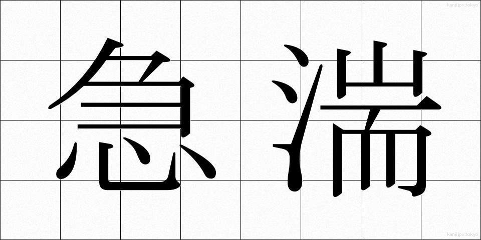 急湍 (きゅうたん)