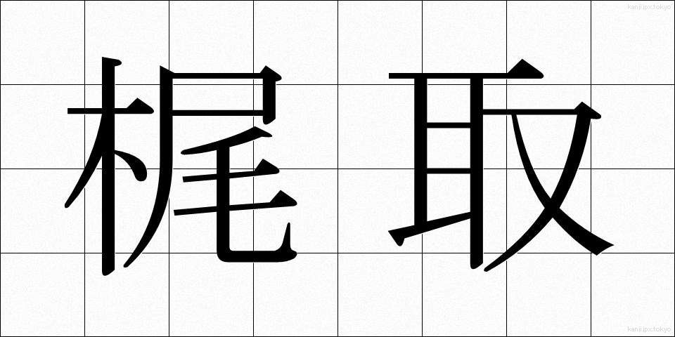 梶取 (かじとり)