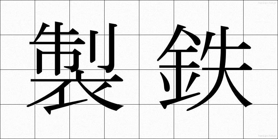 製鉄 (せいてつ)