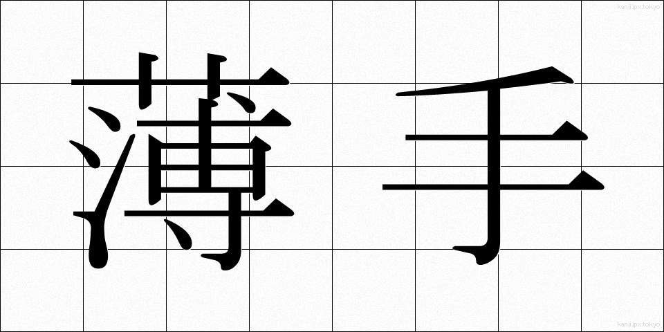 薄手 (うすで)