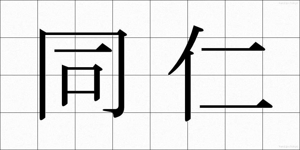 同仁 (どうじん)