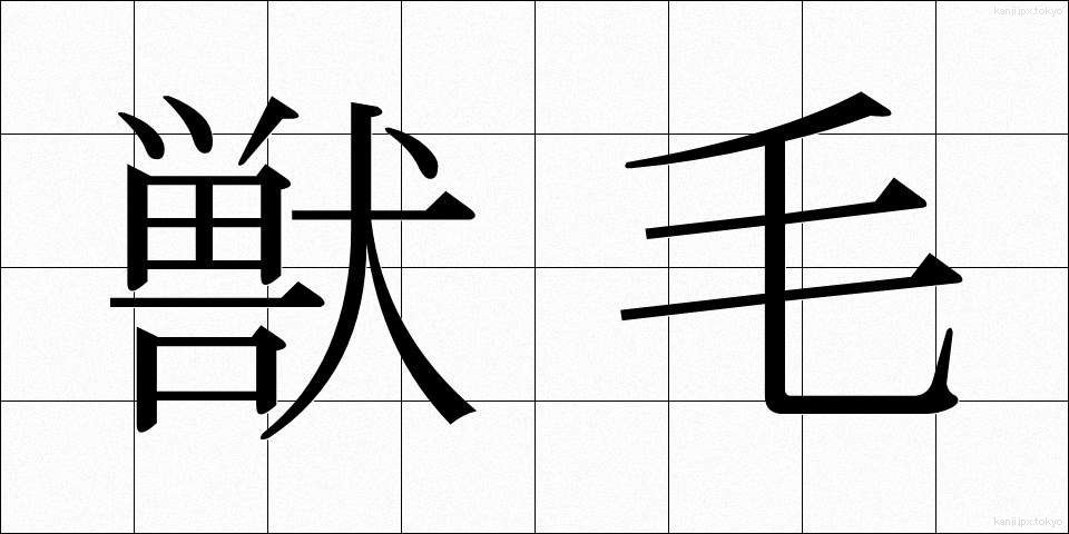獣毛 (しゅうもう)