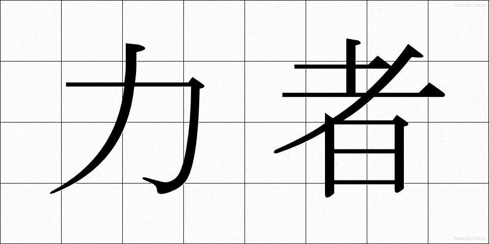 力者 (りきし)