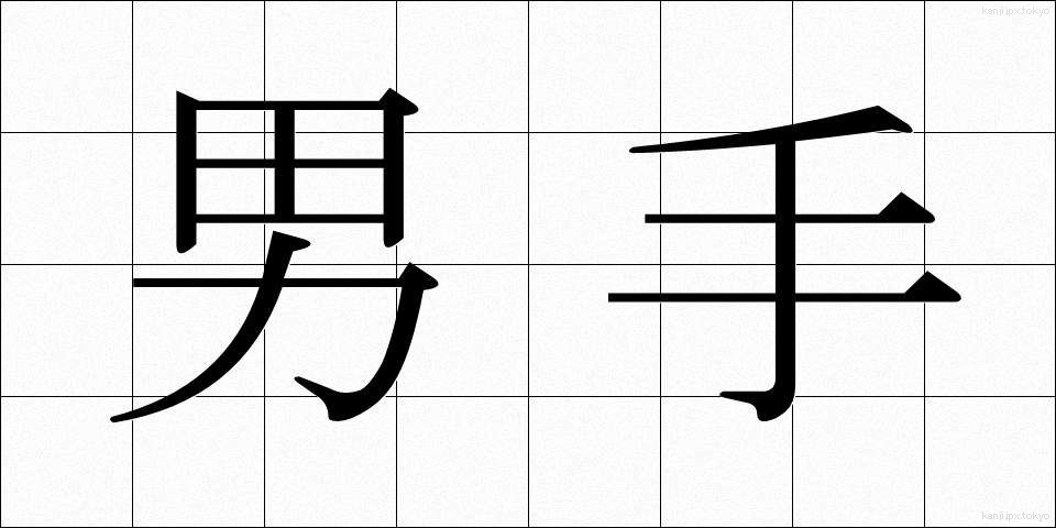 男手 (おとこで)