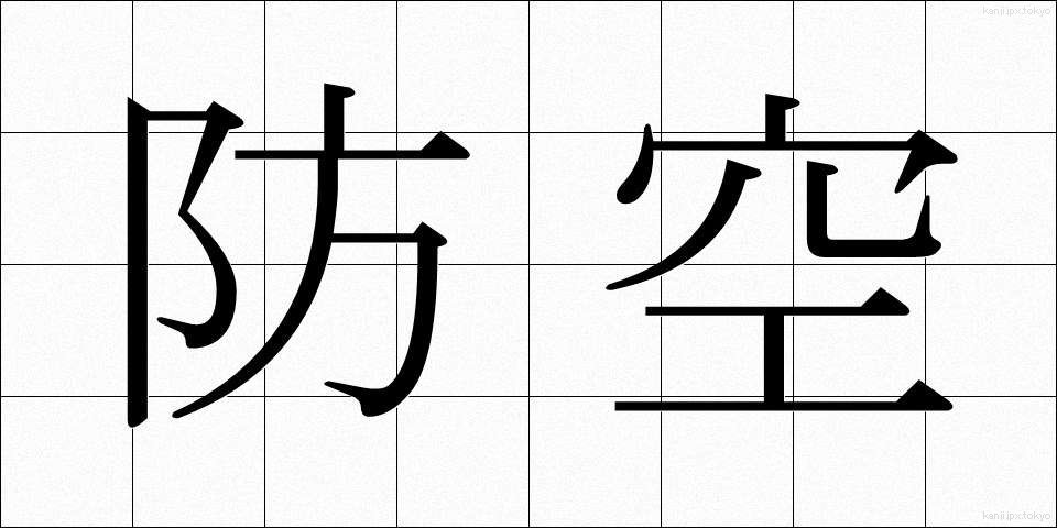 防空 (ぼうくう)