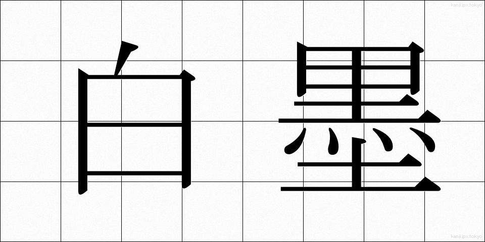 白墨 (はくぼく)