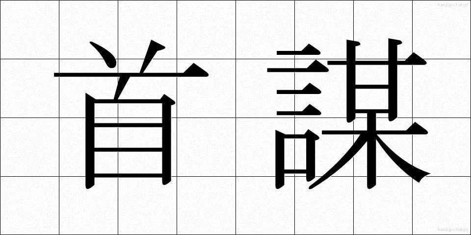 首謀 (しゅぼう)